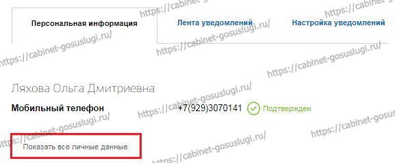 показать все личные данные
